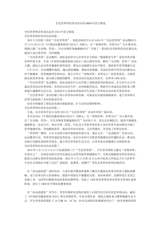 全民营养周宣传活动总结-2024年范文精选