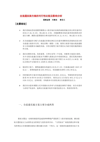 全流通实施方案的可行性比较及影响分析