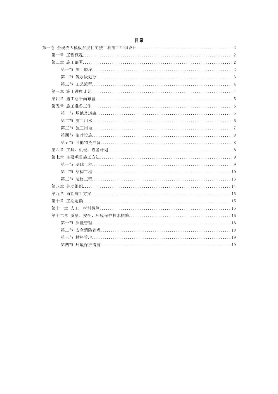 全现浇大模板多层住宅搂工程施工组织设计_第2页