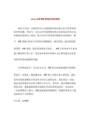 全球HR管理的变革趋势分析