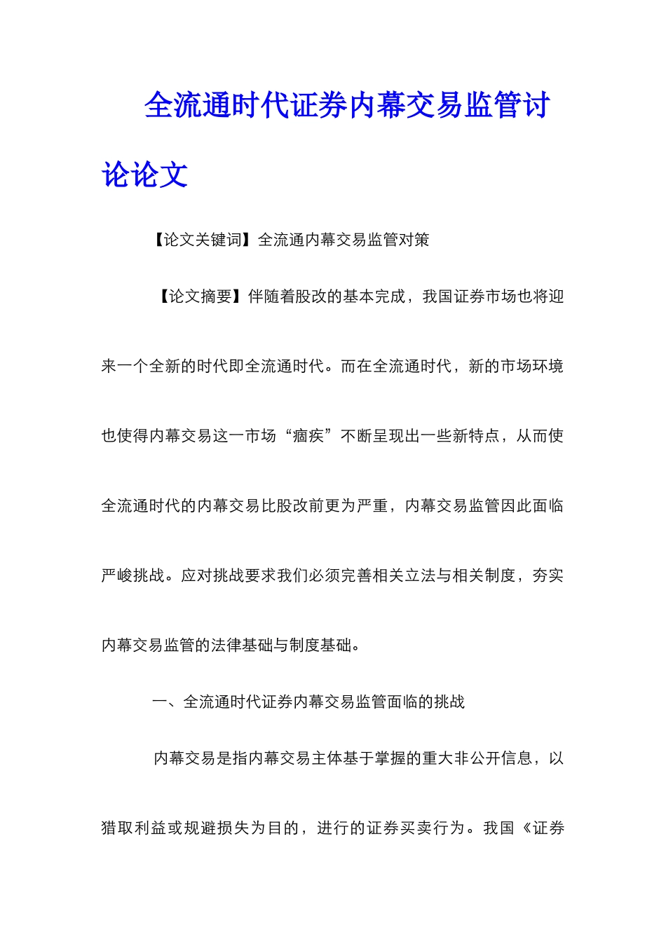 全流通时代证券内幕交易监管研究论文_第1页