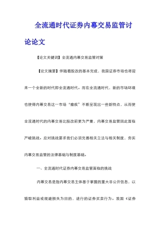 全流通时代证券内幕交易监管研究论文