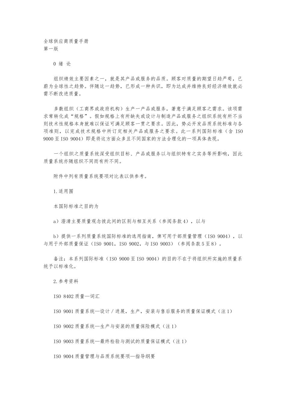 全球供应商质量管理手册2_第1页