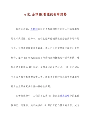 全球HR管理的变革趋势研究报告
