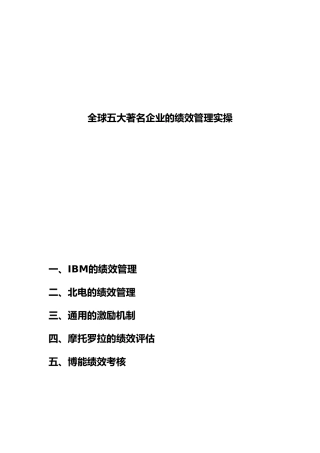 全球五大著名企业的绩效考核管理实操