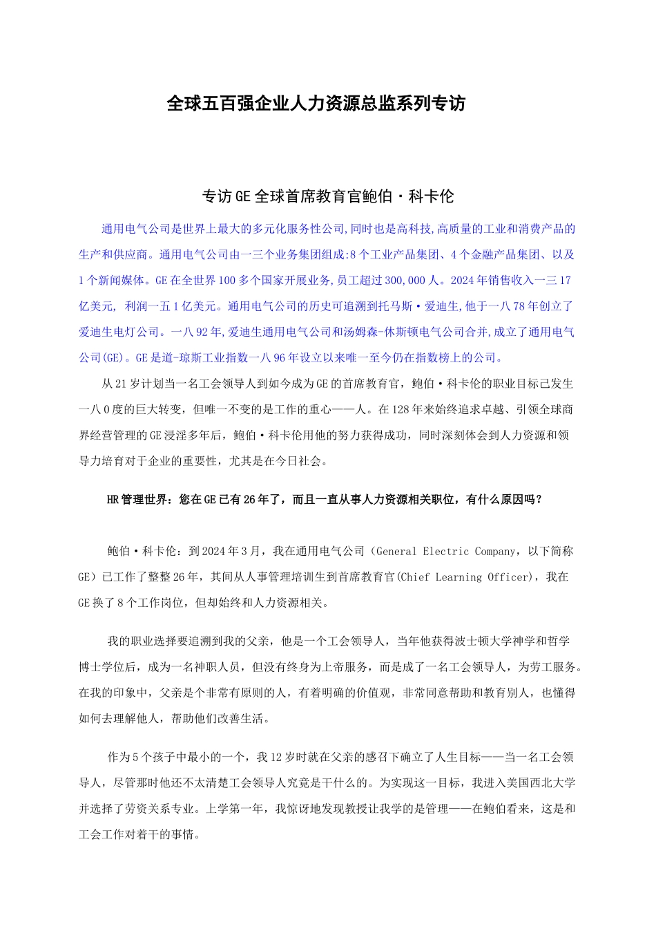 全球五百强企业人力资源总监专访_第1页