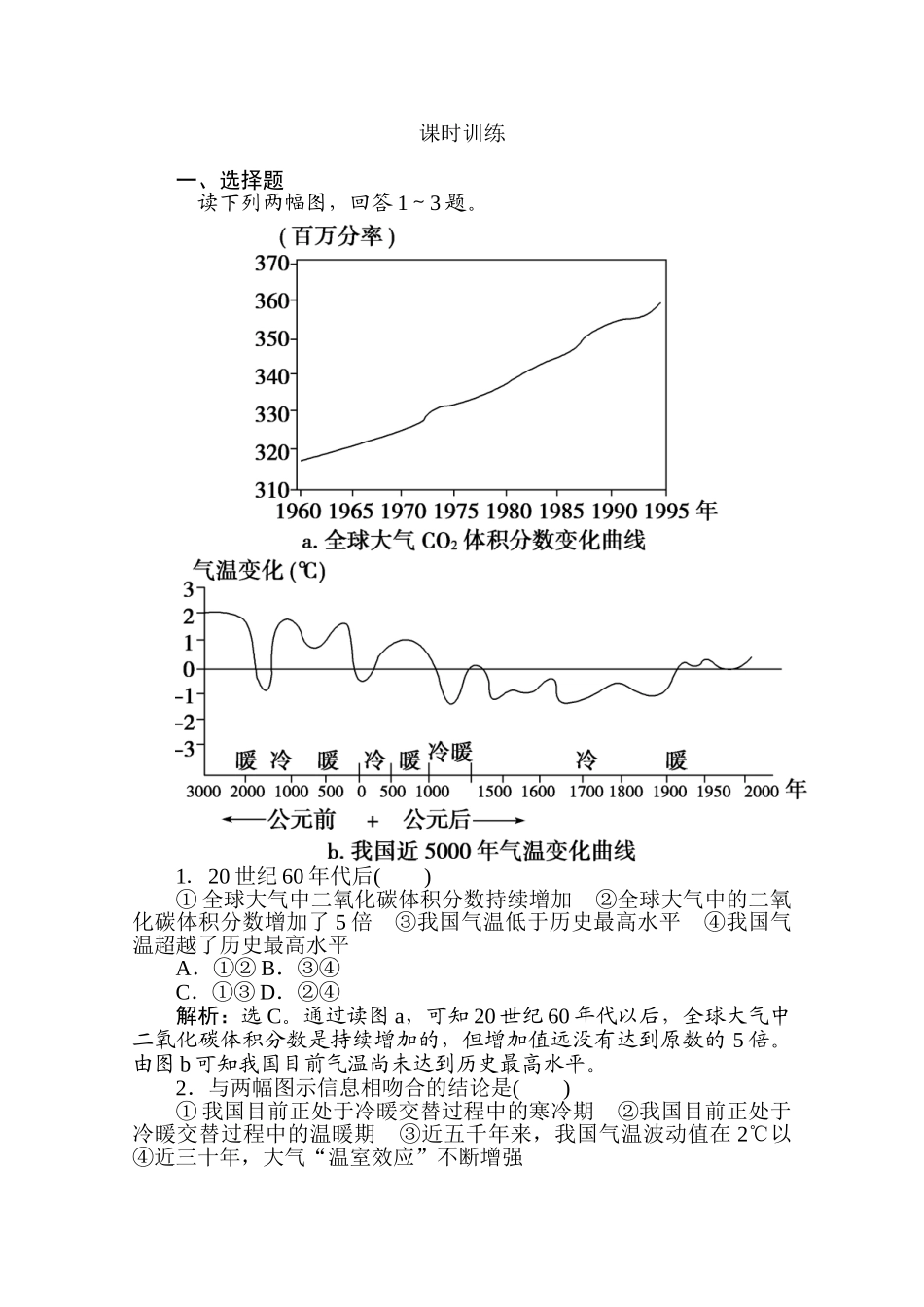 全球气候变化对人类活动的影响、自然灾害对人类的危害__课时训练_第1页