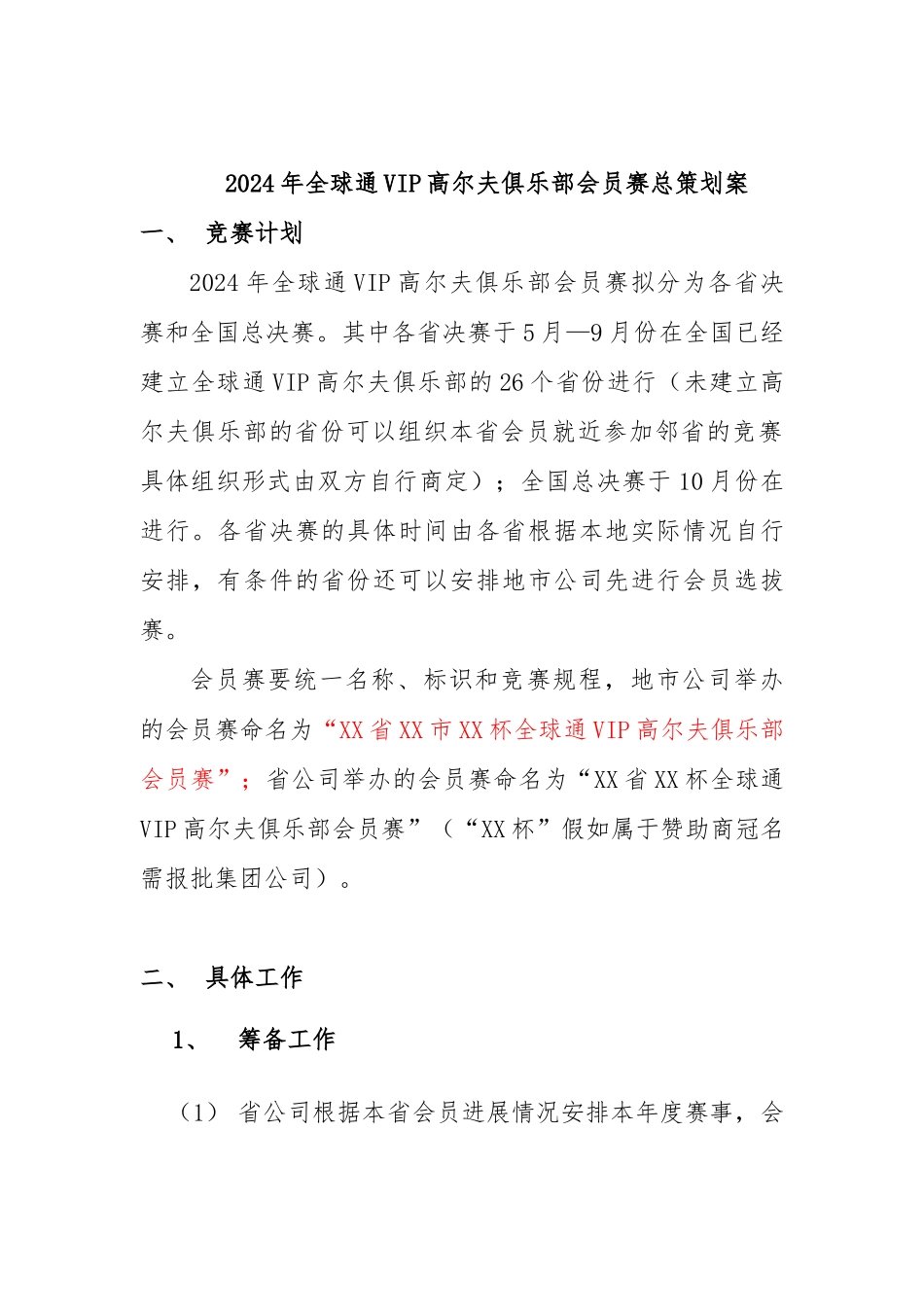 全球通VIP高尔夫俱乐部会员赛规划书_第1页