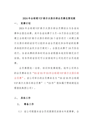 全球通VIP高尔夫俱乐部会员赛规划书