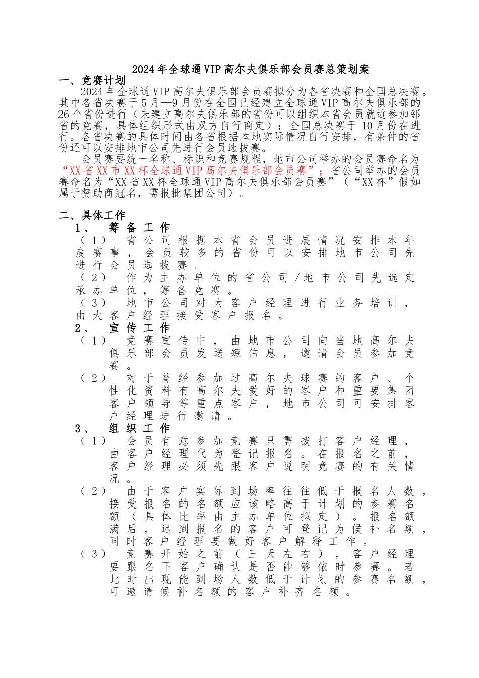 全球通VIP高尔夫俱乐部会员赛总策划案_第1页