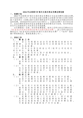 全球通VIP高尔夫俱乐部会员赛总策划案