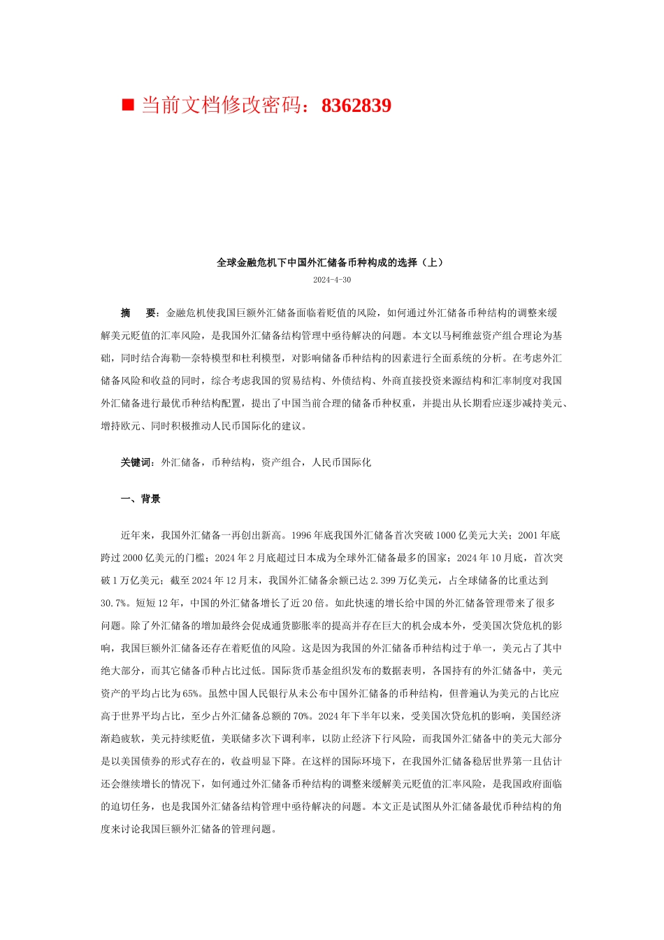 全球金融危机下我国外汇储备币种构成的选择_第1页
