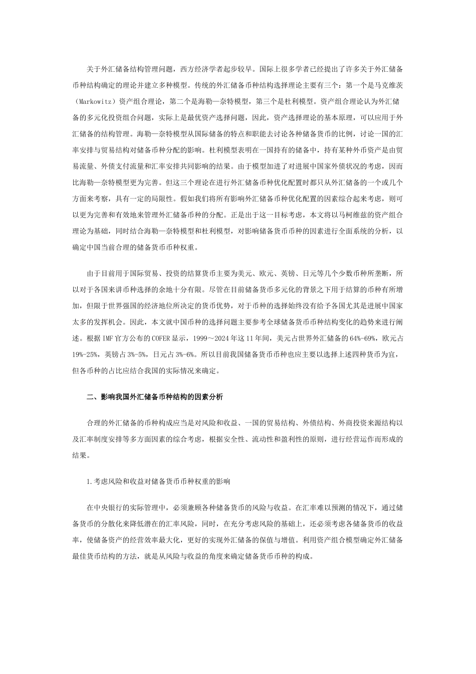 全球金融危机下我国外汇储备币种构成的选择_第2页