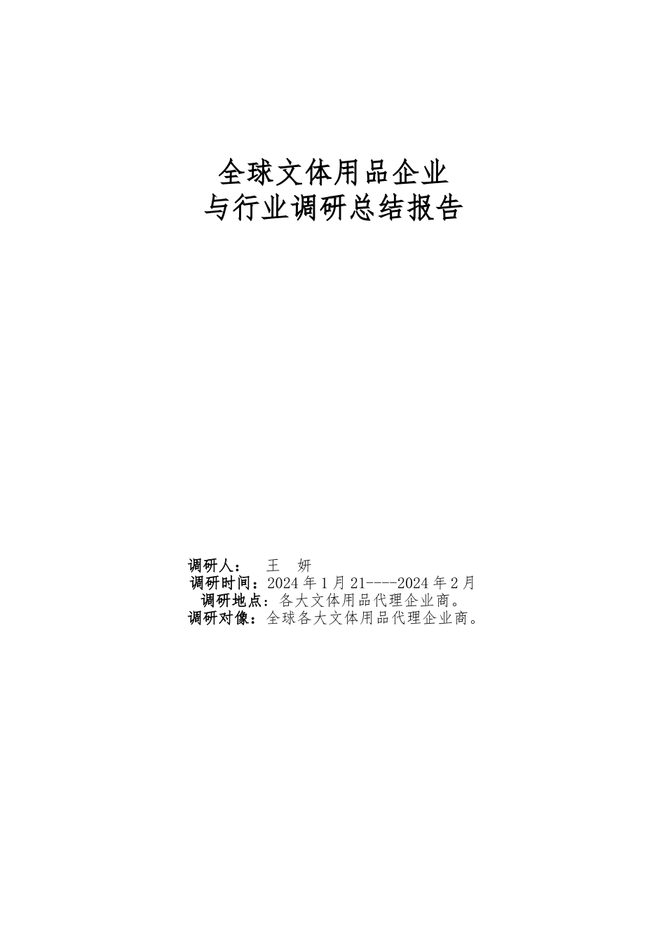 全球文体用品企业与行业调研总结报告_第1页