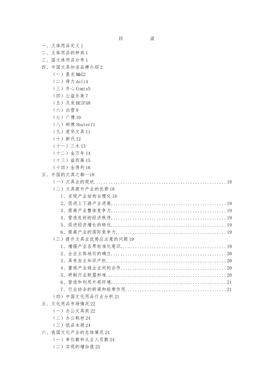 全球文体用品企业与行业调研总结报告_第3页