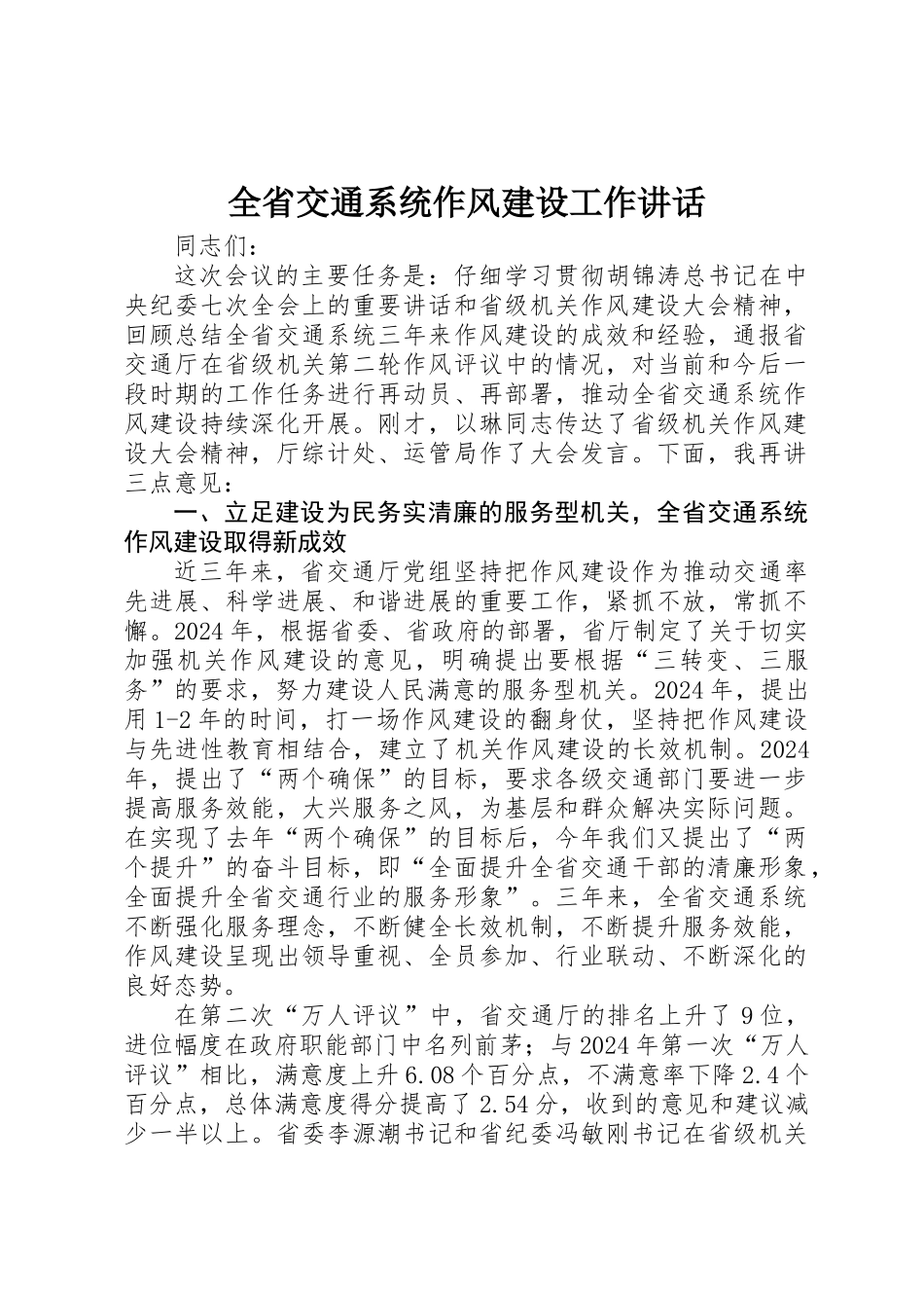 全省交通系统作风建设工作讲话_第1页