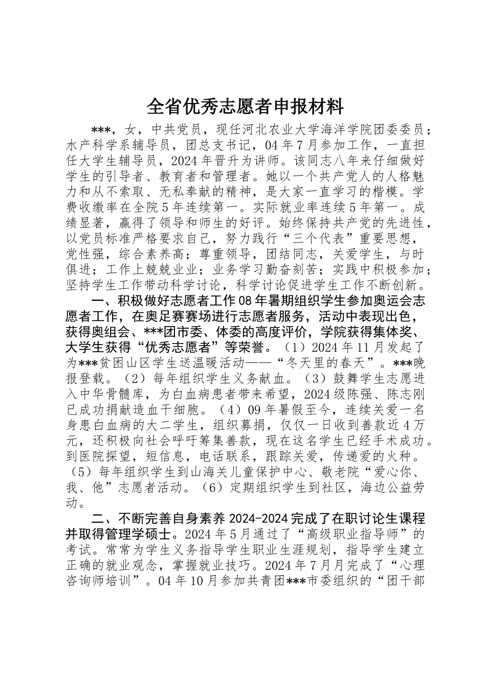 全省优秀志愿者申报材料_第1页