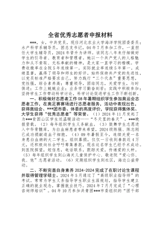 全省优秀志愿者申报材料