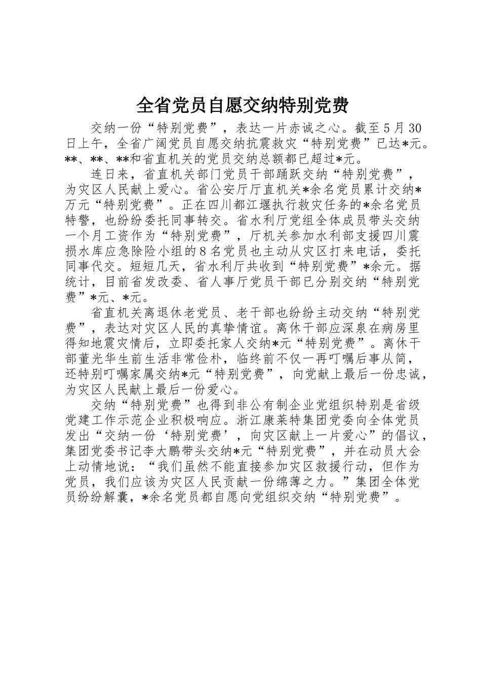全省党员自愿交纳特殊党费_第1页