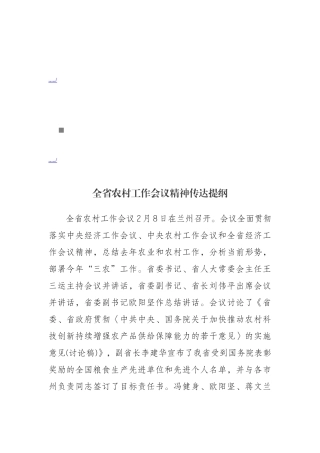 全省农村工作会议精神