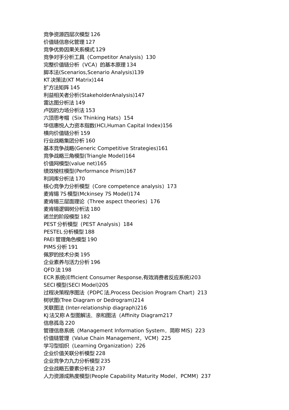 全球经典方法理论大全MBA商学院_第2页