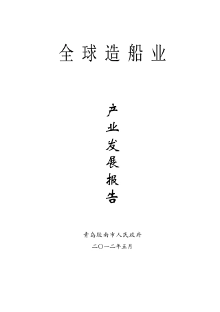 全球造船业发展报告