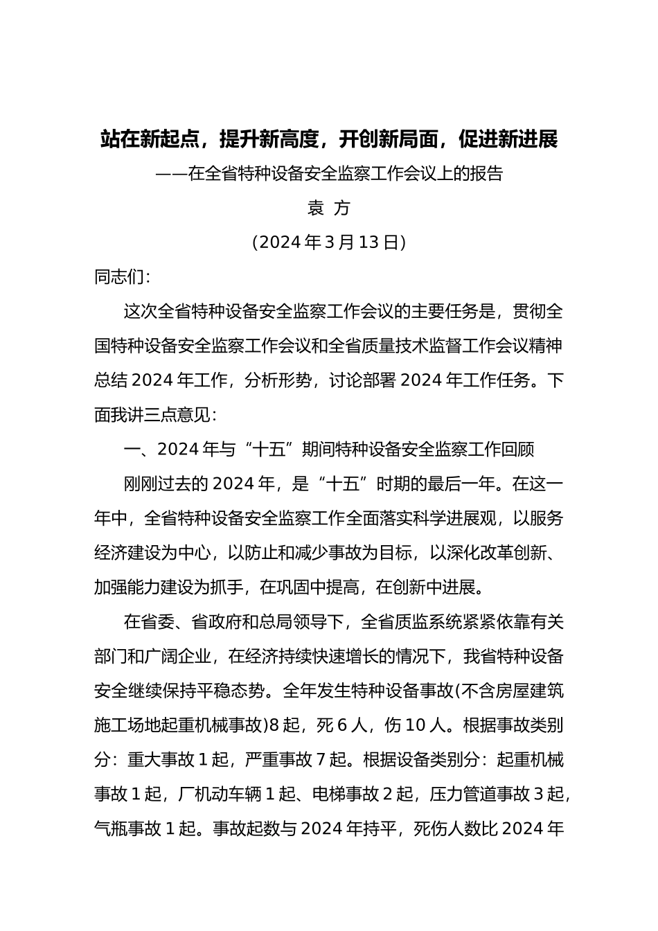 全省特种设备安全监察工作会议_第1页