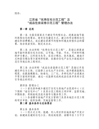 全省江苏省“优秀住宅示范工程”及“成品住房装修示范工程”管理