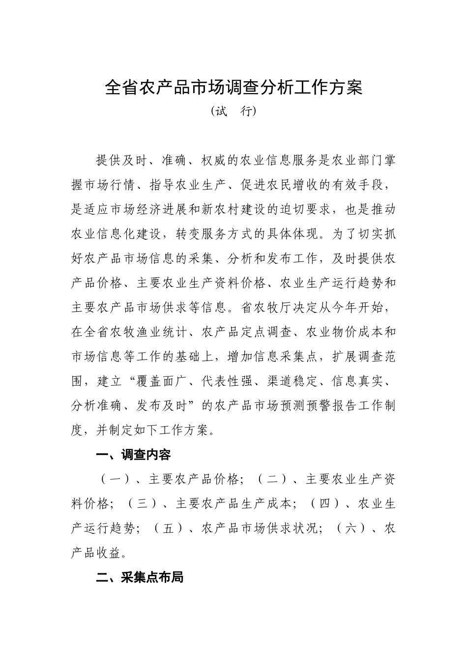 全省农产品市场调查分析工作方案_第1页