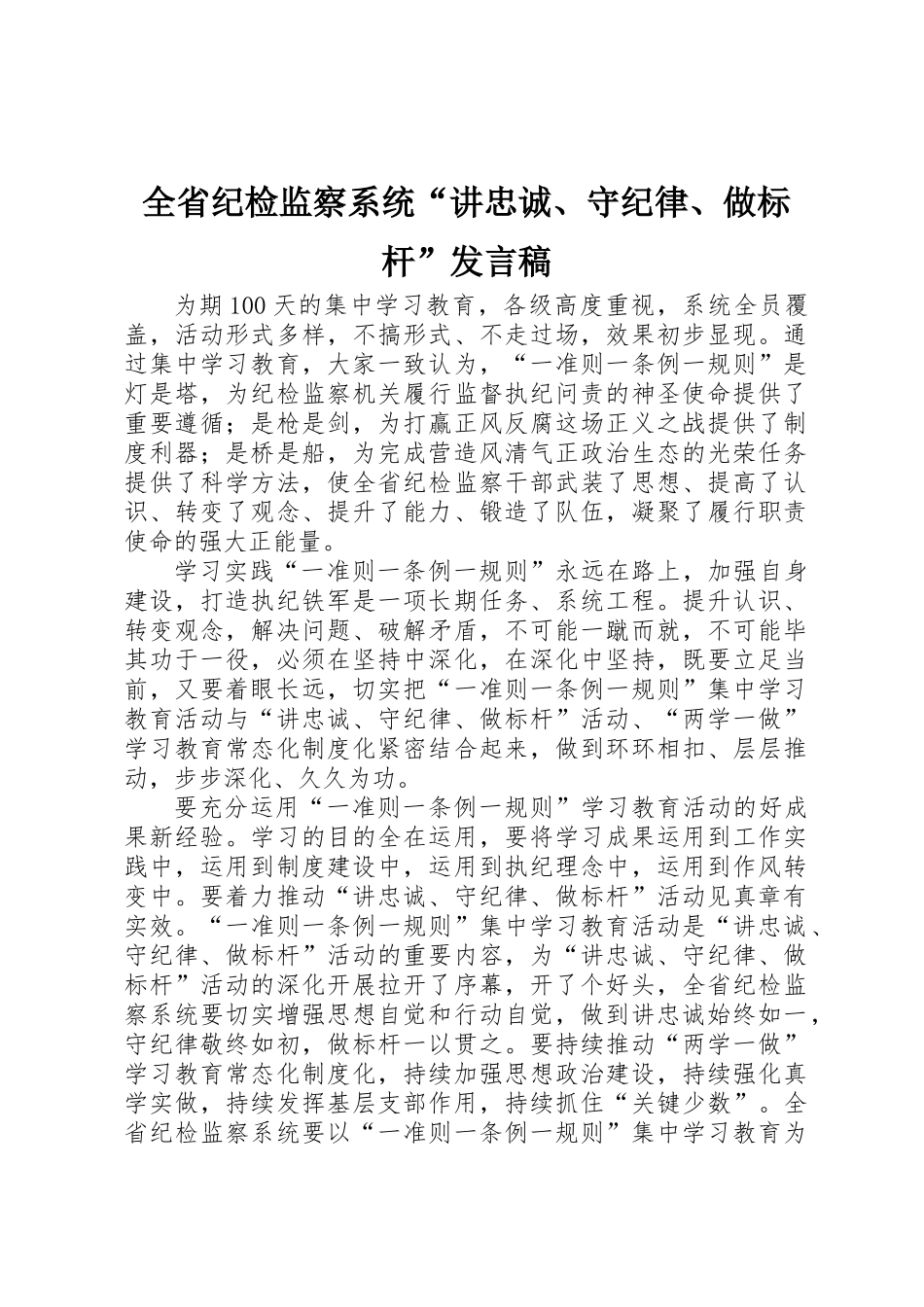 全省纪检监察系统“讲忠诚、守纪律、做标杆”发言稿_第1页