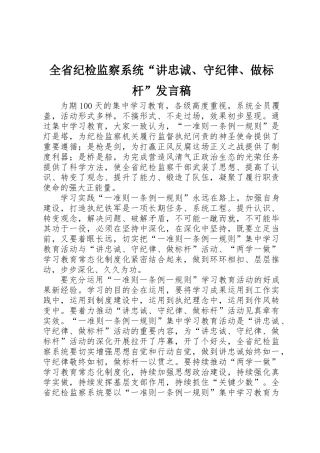 全省纪检监察系统“讲忠诚、守纪律、做标杆”发言稿