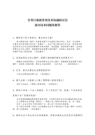 全省污染源普查技术交流研讨会