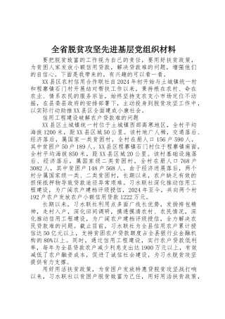 全省脱贫攻坚先进基层党组织材料