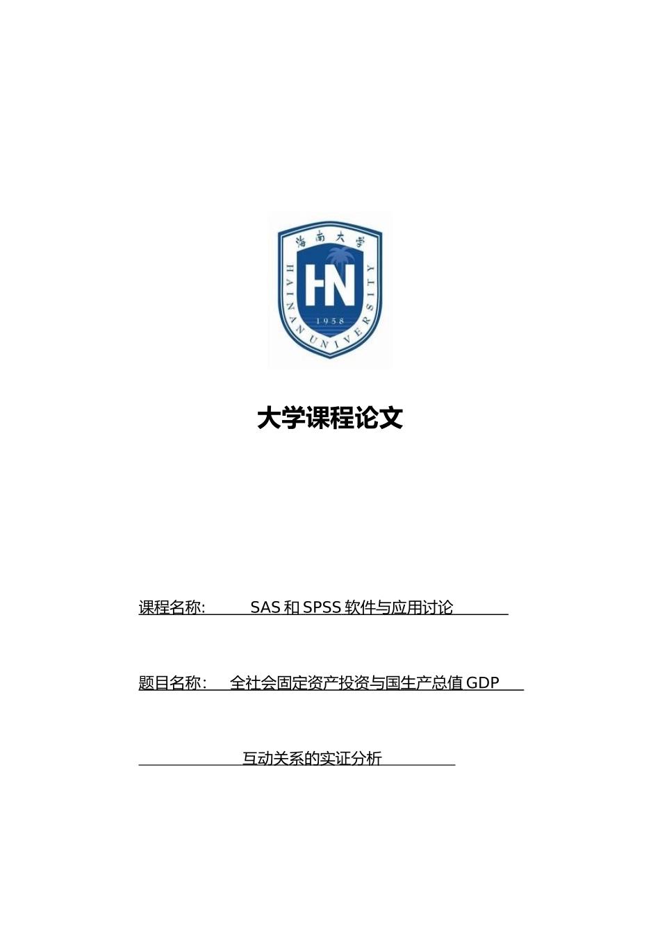 全社会固定资产投资与国内生产总值GDP互动关系的实证分析报告_第1页