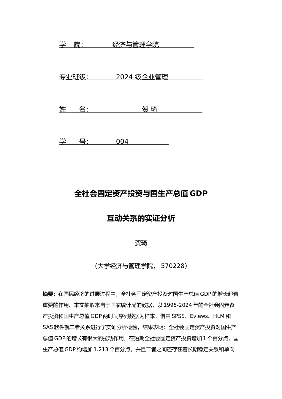 全社会固定资产投资与国内生产总值GDP互动关系的实证分析报告_第2页
