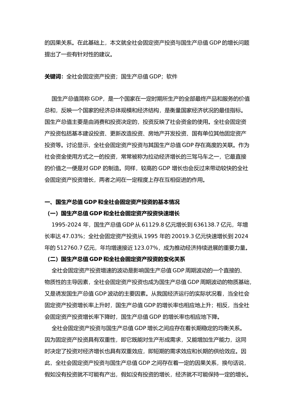 全社会固定资产投资与国内生产总值GDP互动关系的实证分析报告_第3页