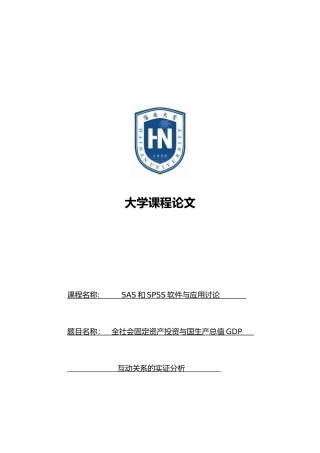 全社会固定资产投资与国内生产总值GDP互动关系的实证分析报告