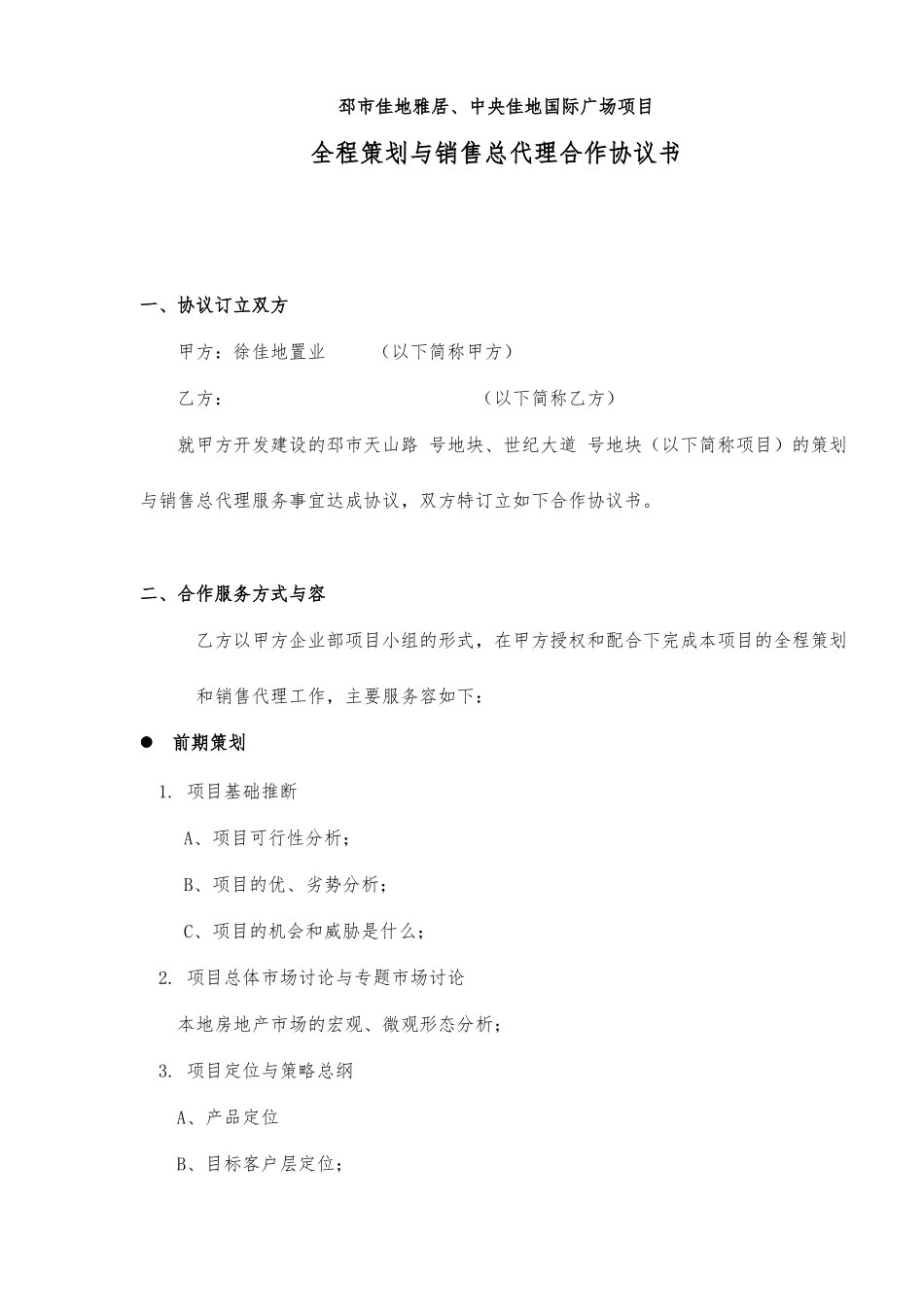 全程策划与销售总代理合作协议书_第1页