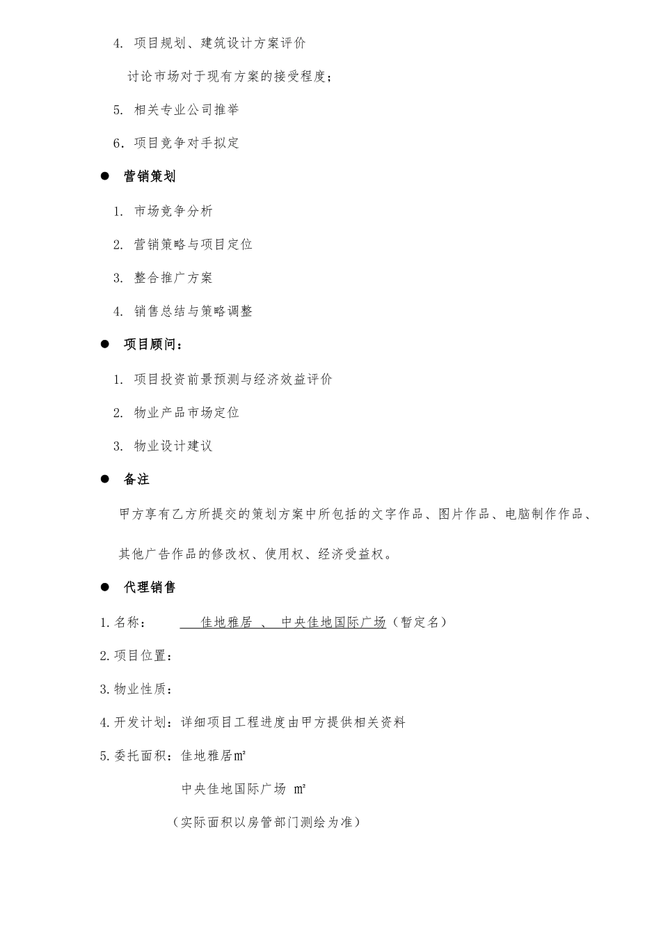 全程策划与销售总代理合作协议书_第2页