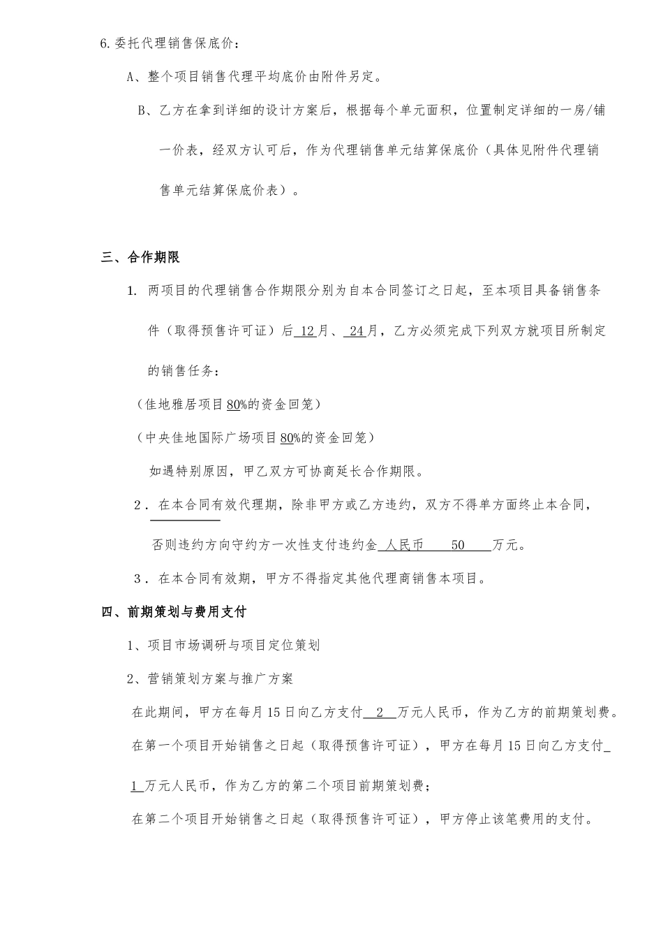 全程策划与销售总代理合作协议书_第3页