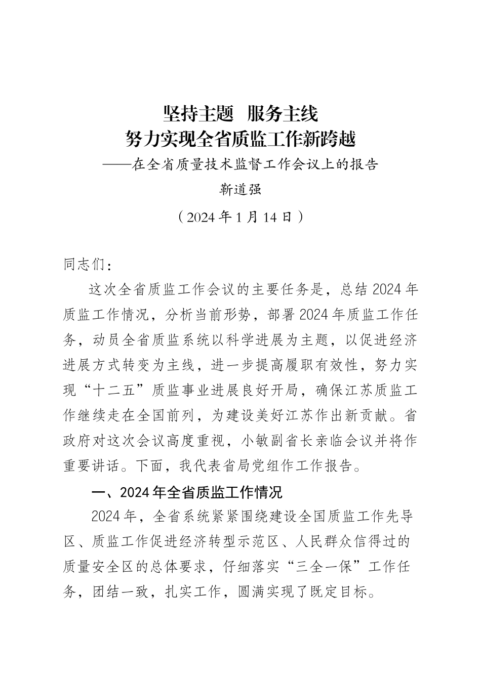 全省质量技术监督工作会议上的报告_第1页