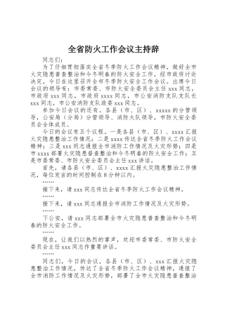 全省防火工作会议主持辞