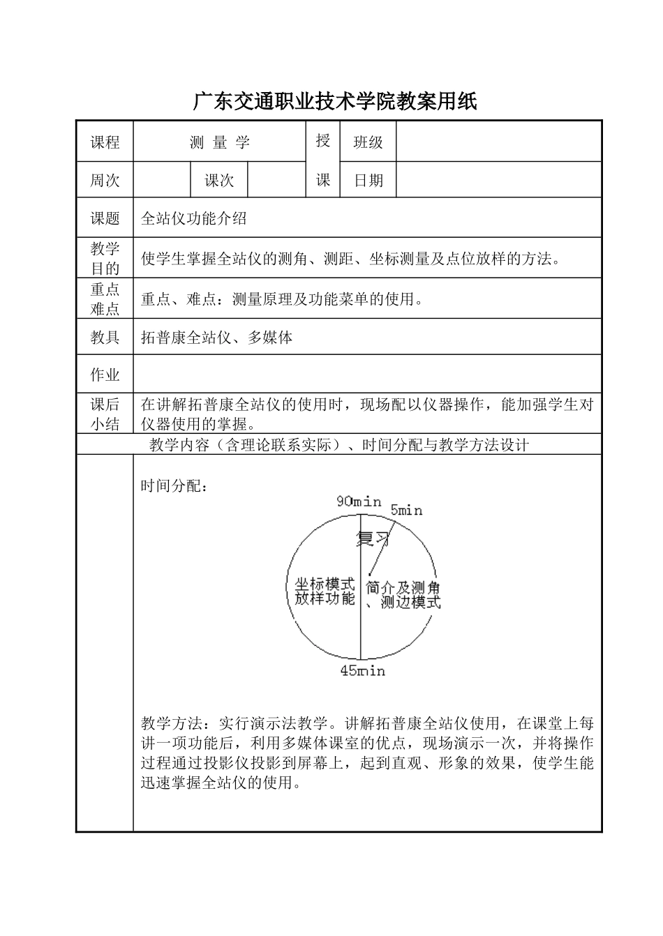 全站仪功能介绍-广东交通职业技术学院教案用纸_第1页