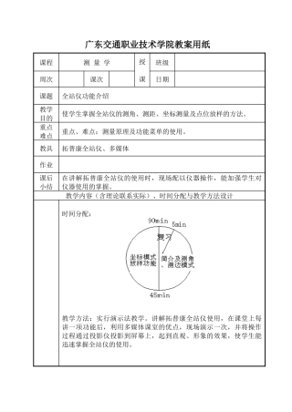 全站仪功能介绍-广东交通职业技术学院教案用纸