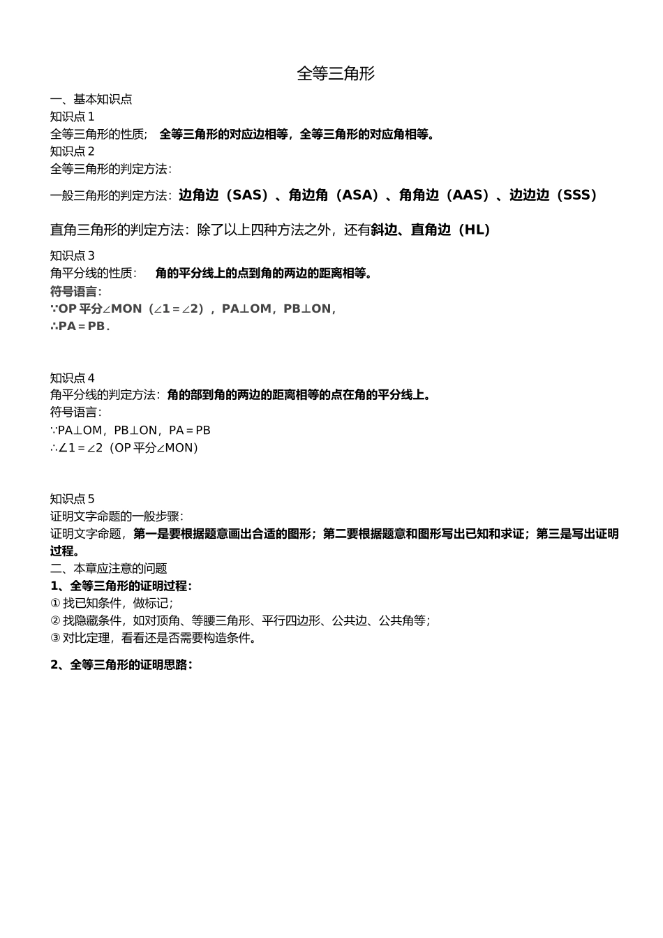 全等三角形判定定理复习讲义全_第1页