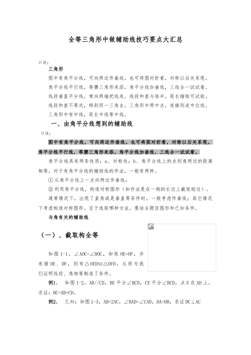 全等三角形中做辅助线技巧要点大汇总_第1页