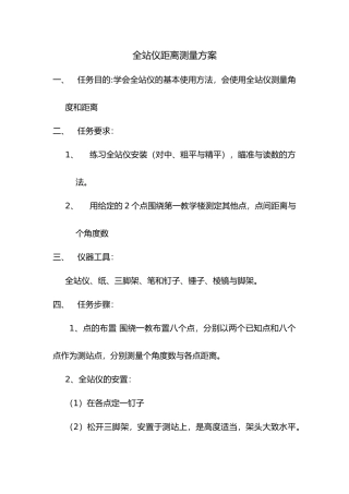 全站仪距离测量方案