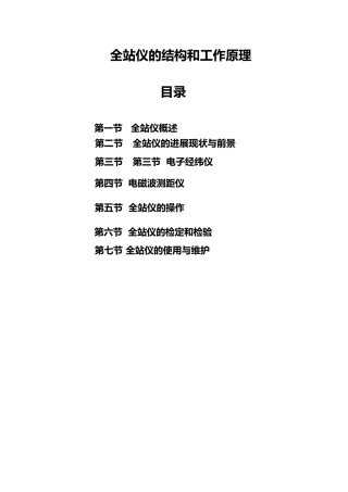 全站仪的结构和工作原理