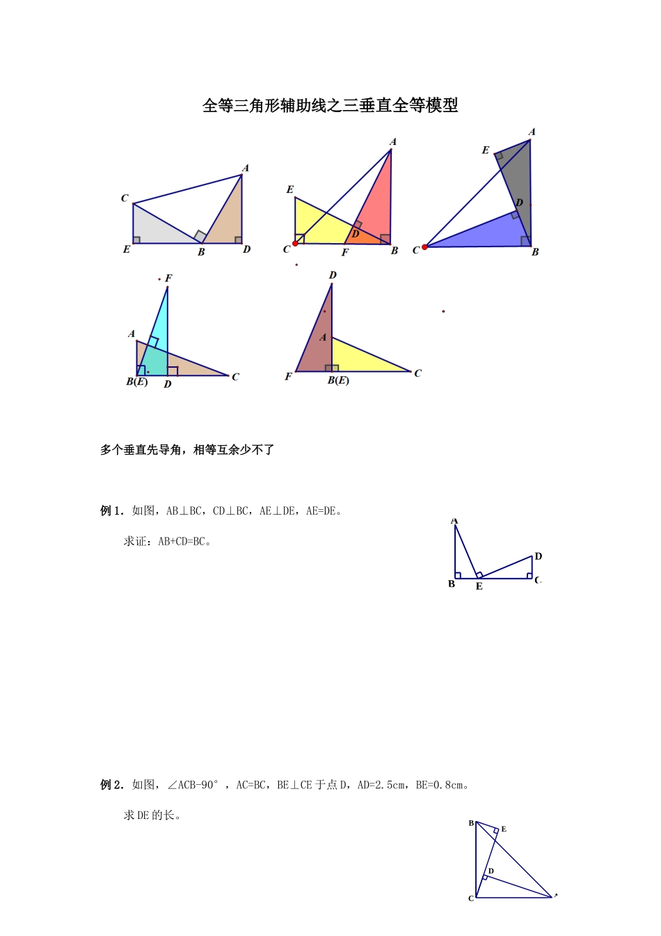 全等三角形辅助线之三垂直全等模型_第1页