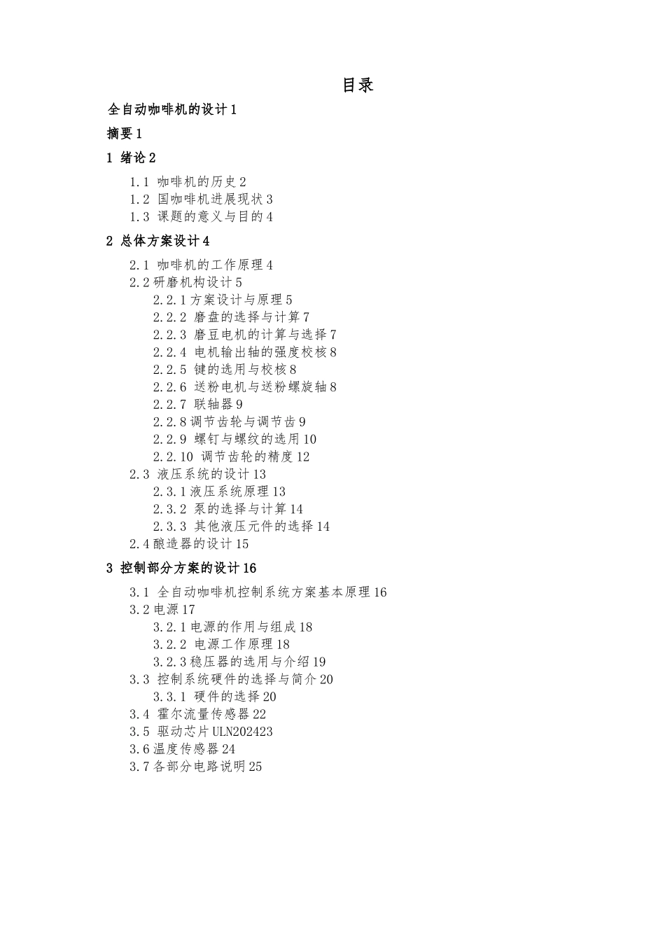 全自动咖啡机的设计全套图纸_第1页